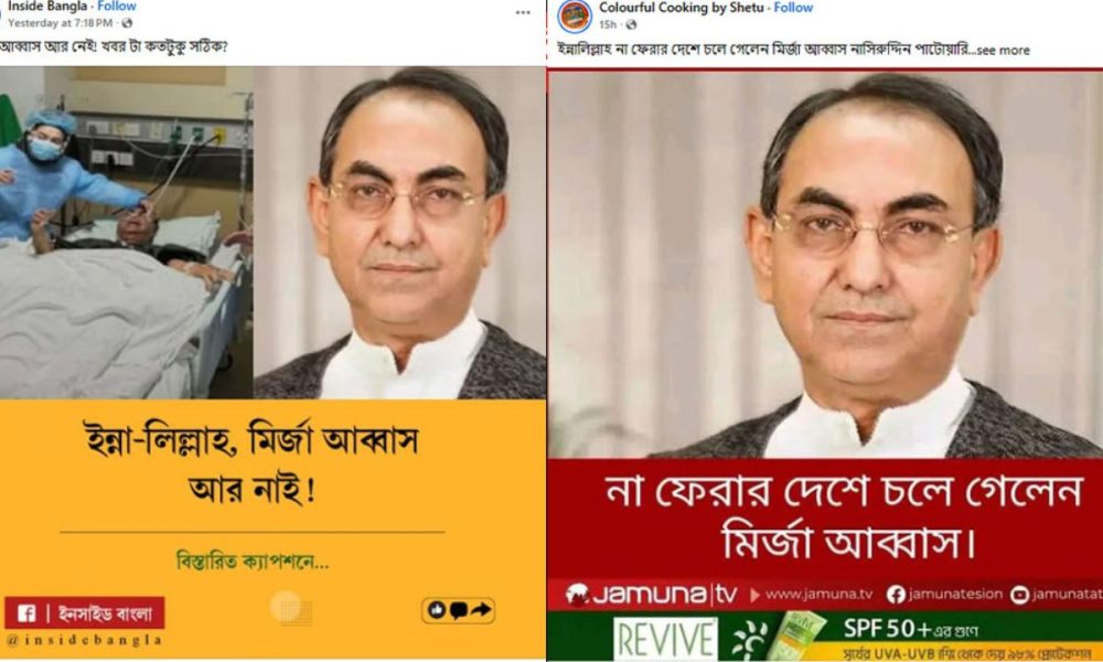 মির্জা আব্বাস মারা গেছেন দাবিতে ফেসবুকে মিথ্যা প্রচার